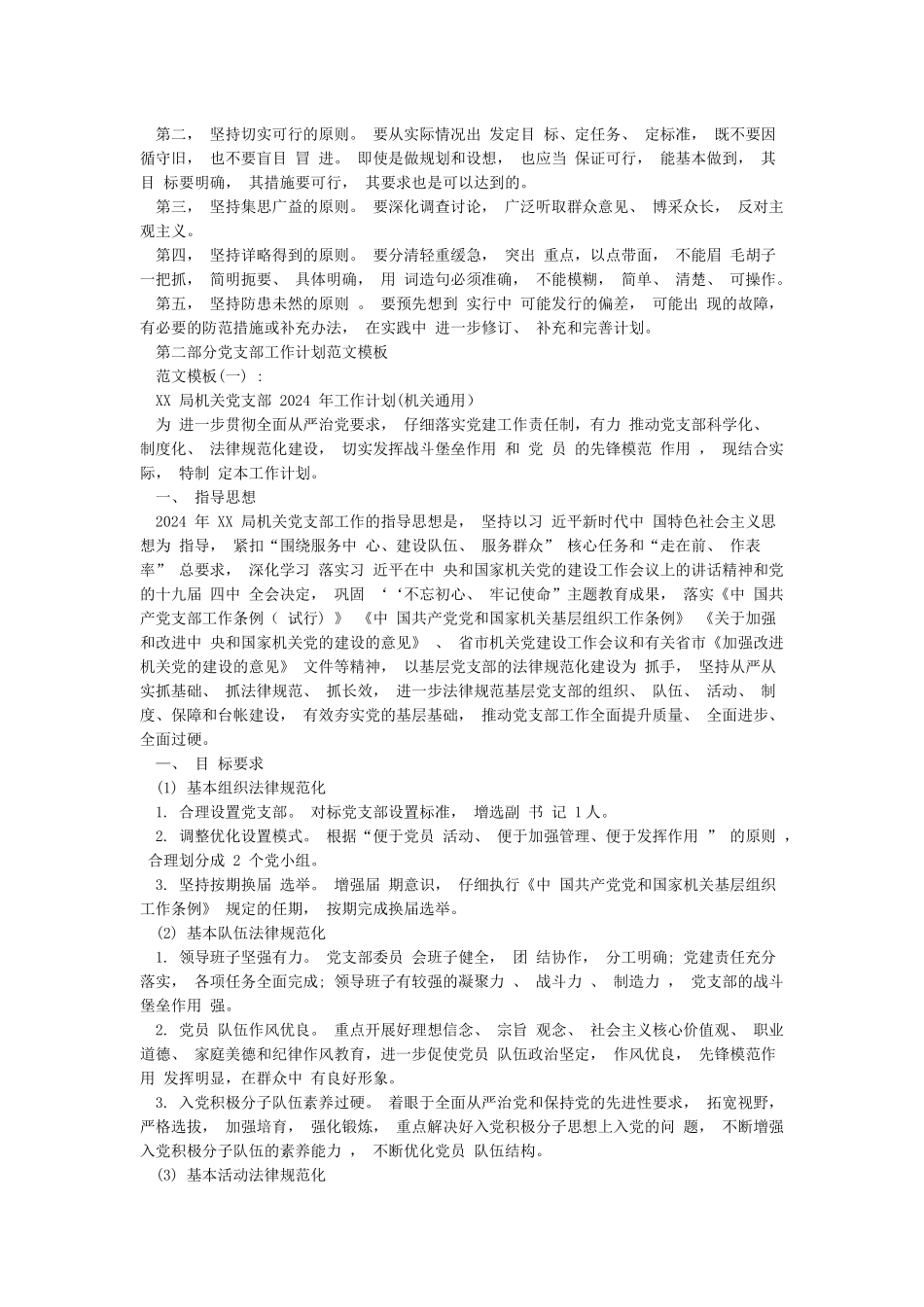 2024-2024年XX党支部工作计划范文模板_第3页