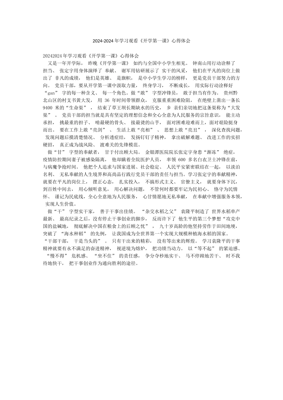 2024-2024年学习观看《开学第一课》心得体会_第1页