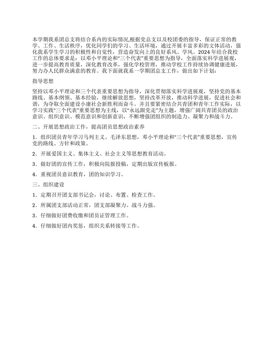 2024-2024年团总支工作计划_第1页