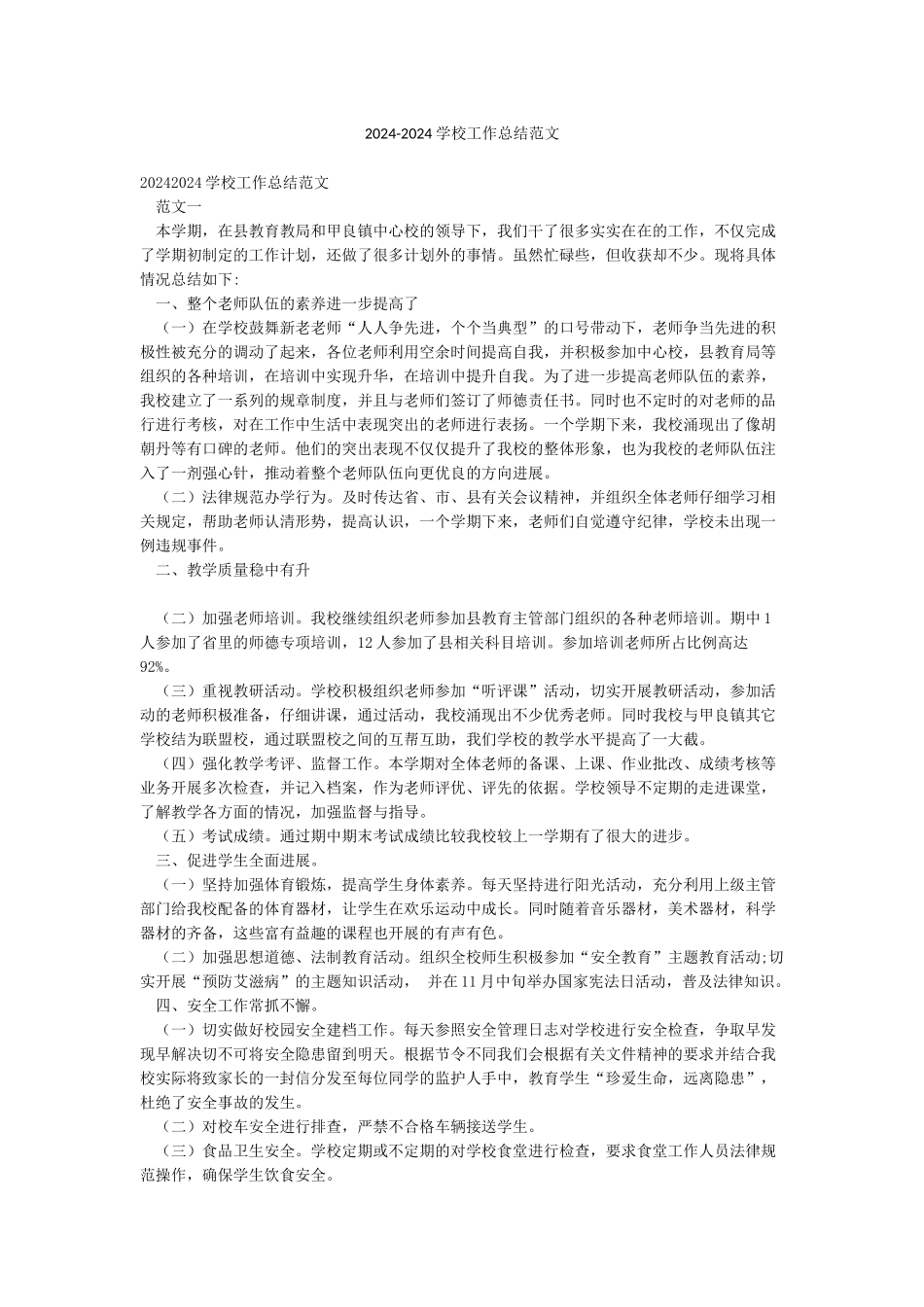 2024-2024学校工作总结范文_第1页