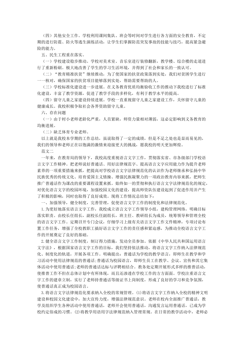 2024-2024学校工作总结范文_第2页