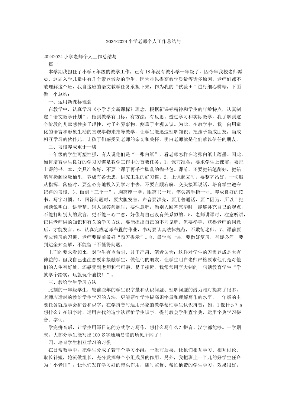 2024-2024小学教师个人工作总结与_第1页