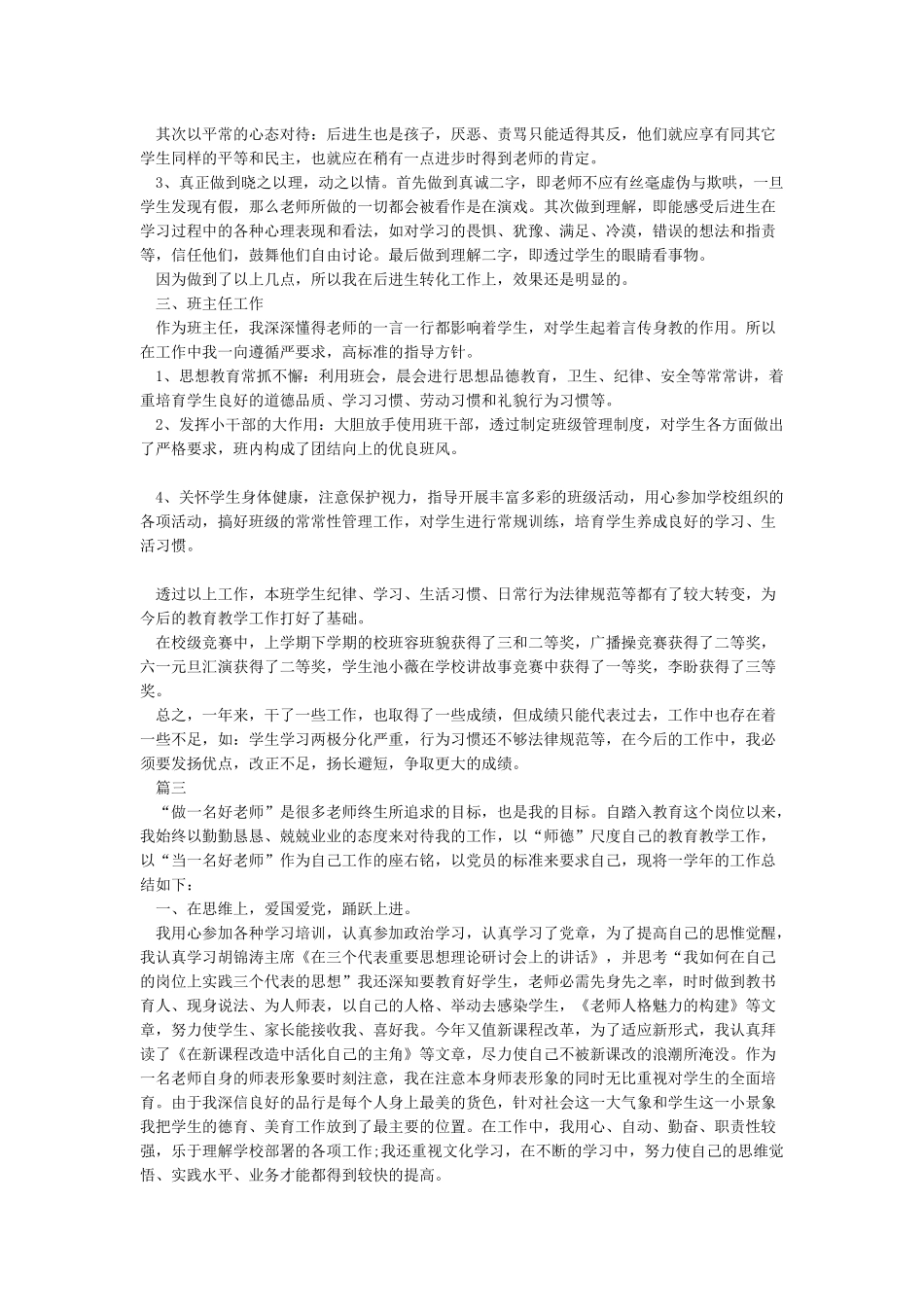 2024-2024小学教师个人工作总结与_第3页