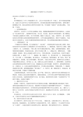 2024-2024小学教师个人工作总结与
