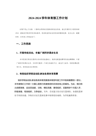 2024-2024年体育部工作计划