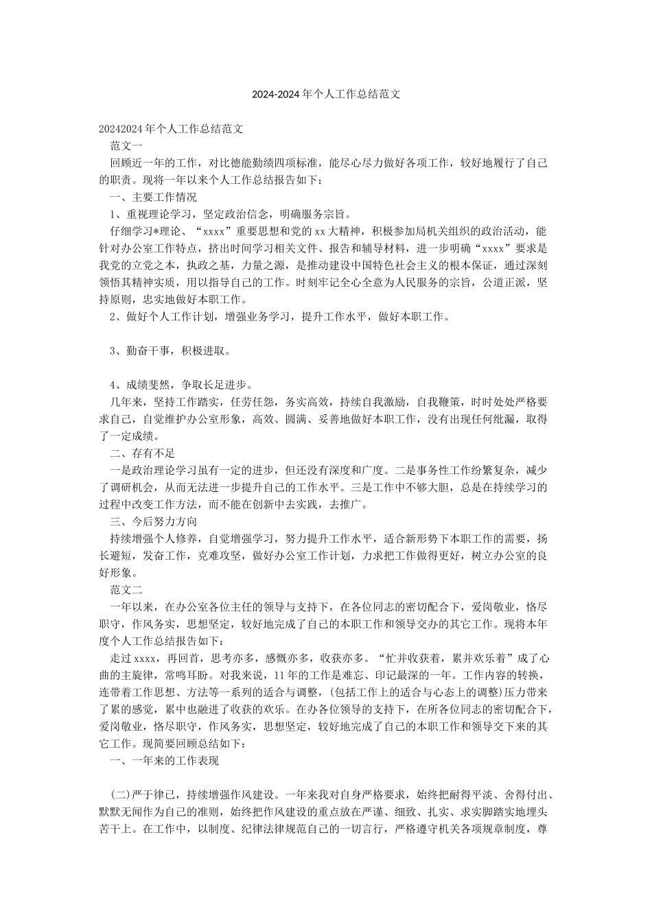 2024-2024年个人工作总结范文_第1页