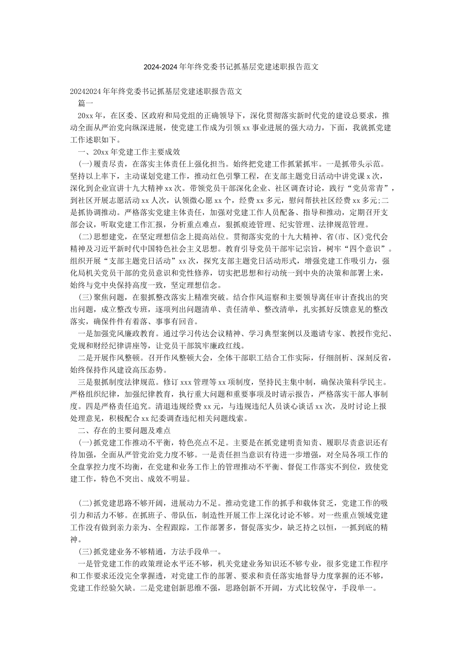 2024-2024年年终党委书记抓基层党建述职报告范文_第1页