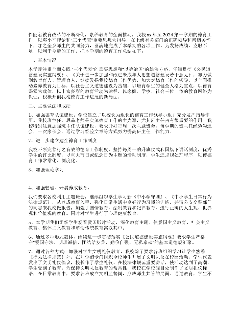 2024-2024年小学德育工作总结_第1页