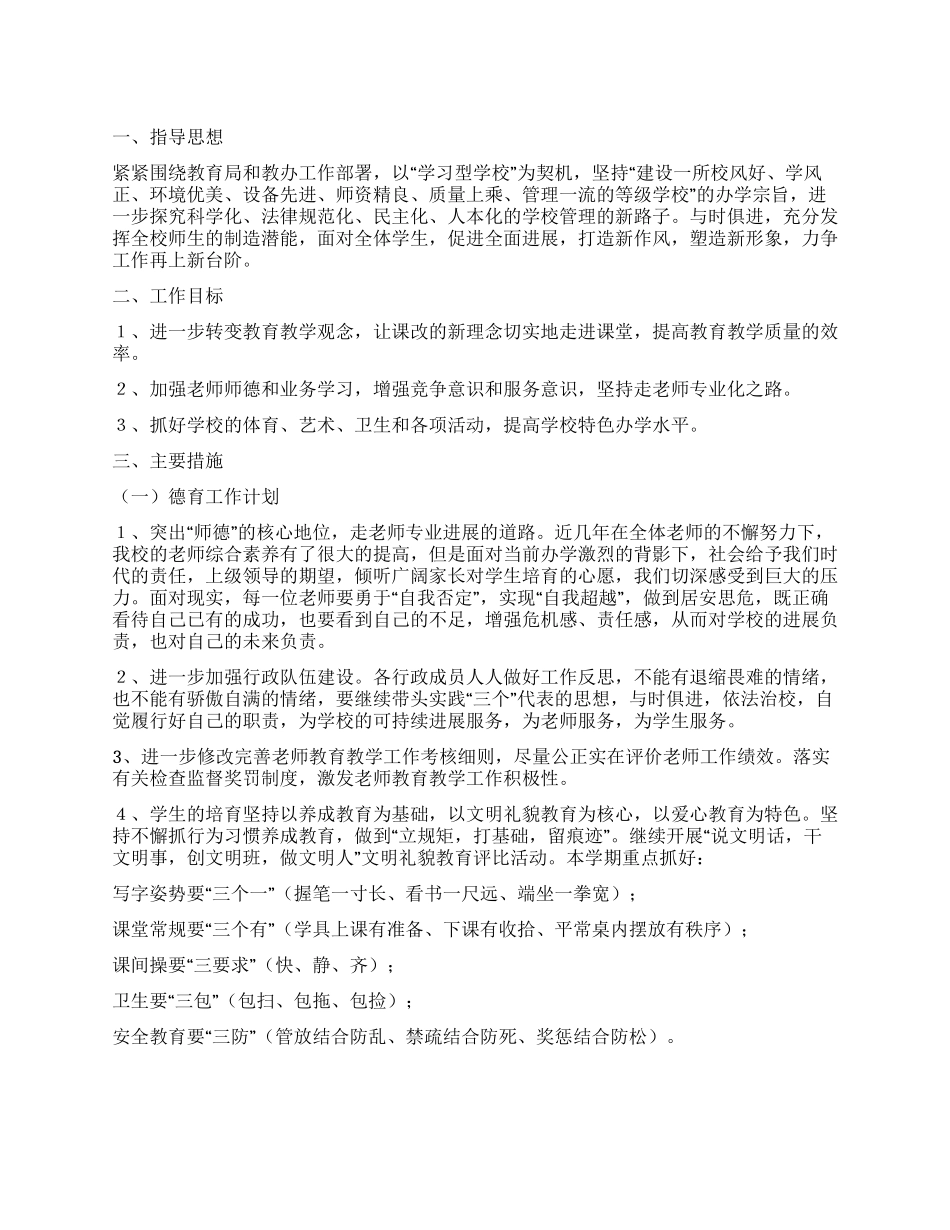 2024-2024年小学班主任工作计划_第1页