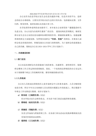 2024-2024年度办公室工作计划