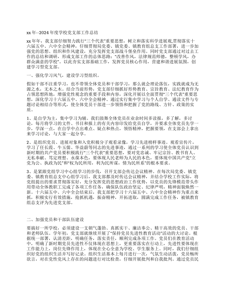 2024-2024年度学校党支部工作总结_第1页