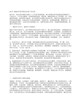 2024-2024年度学校党支部工作总结