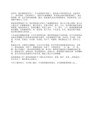 2024-2024年度小学毕业演讲稿