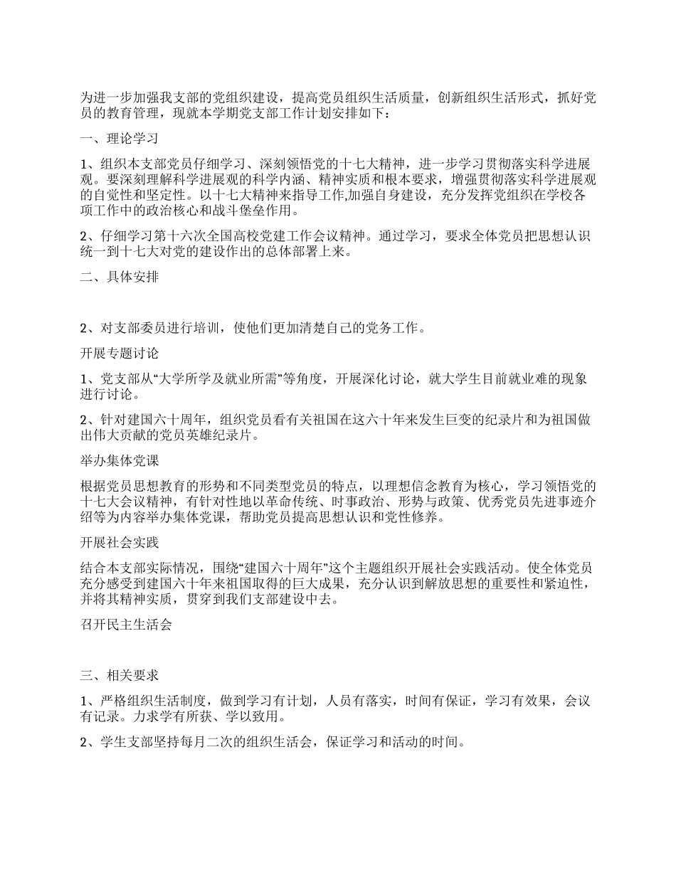 2024-2024年度党支部工作计划_第1页