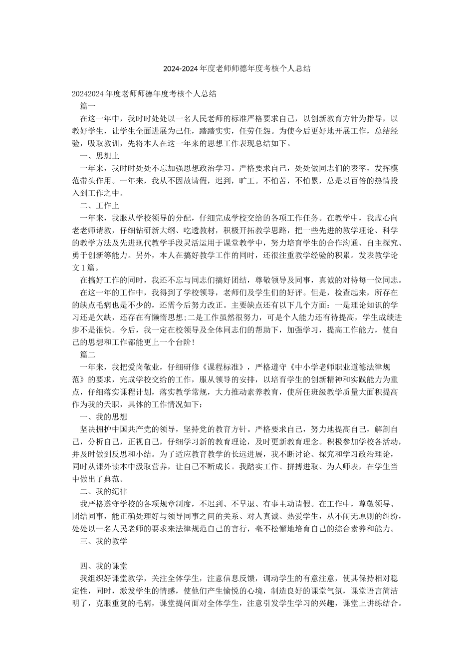 2024-2024年度教师师德年度考核个人总结_第1页
