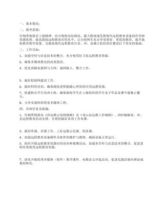 2024-2024年度现代远程教育工作计划