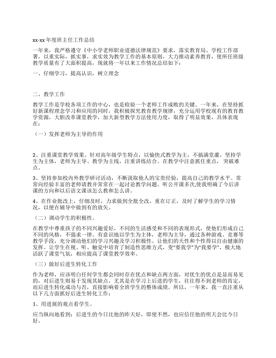 2024-2024年度班主任工作总结_第1页