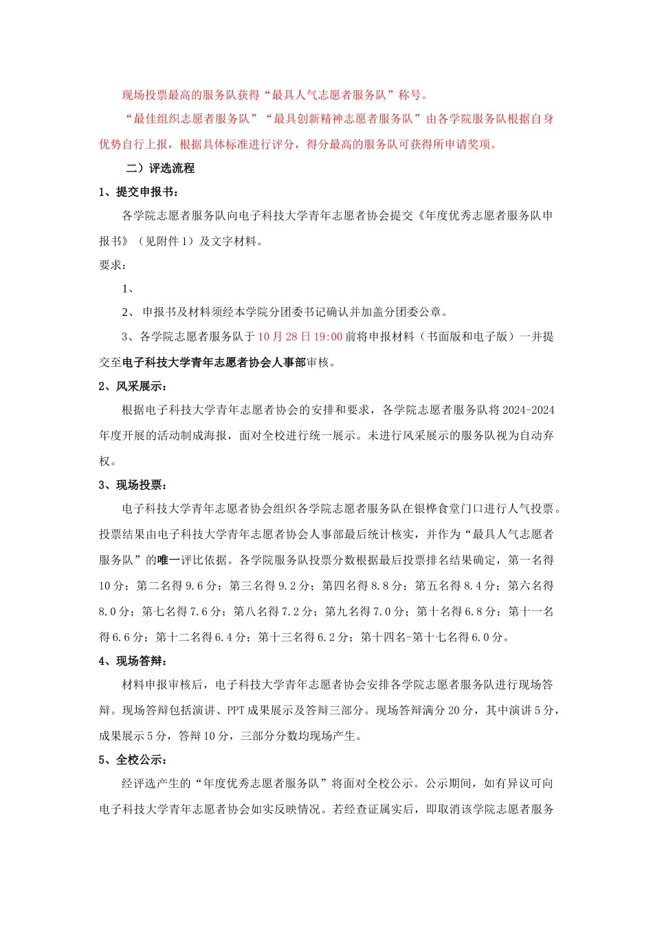 2024-2024年度电子科技大学青年志愿者协会优秀志愿者集体及个人评选办法_第3页