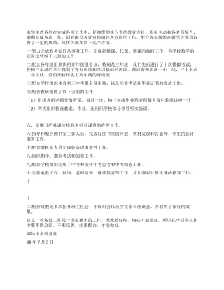 2024-2024年教务处工作总结