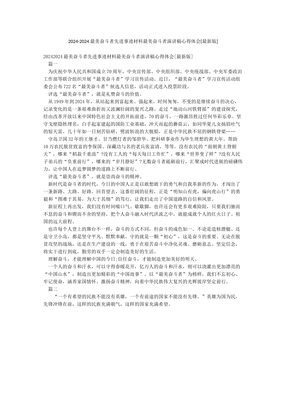 2024-2024最美奋斗者先进事迹材料最美奋斗者演讲稿心得体会_第1页