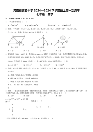 2024-2024省实验7下第一次月考