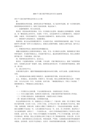 2024-个人能力提升情况总结-范文word版