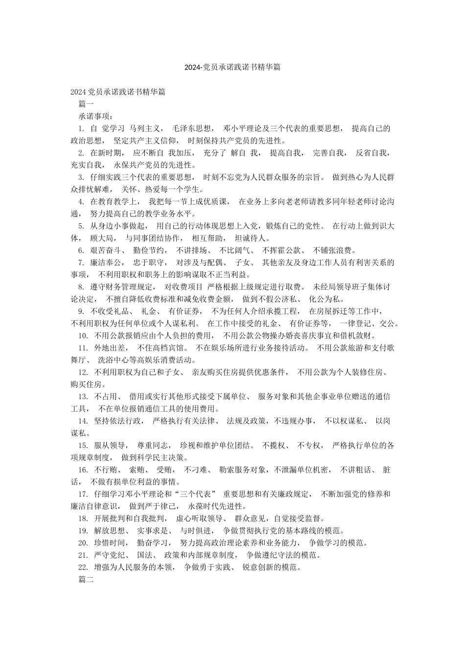 2024-党员承诺践诺书精华篇_第1页