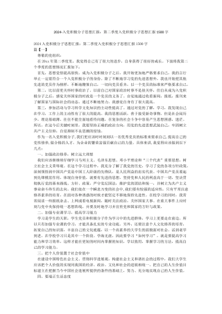 2024-入党积极分子思想汇报第二季度入党积极分子思想汇报1500字