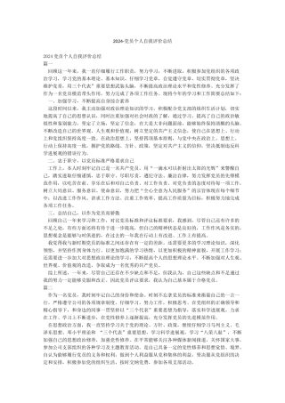 2024-党员个人自我评价总结