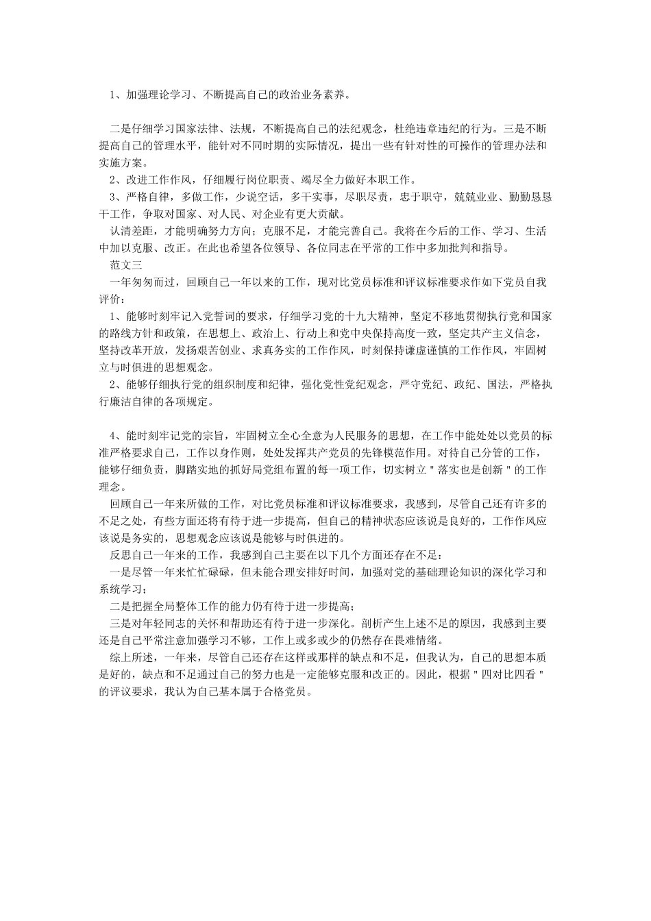 2024-党员评议个人总结-范文模板_第3页