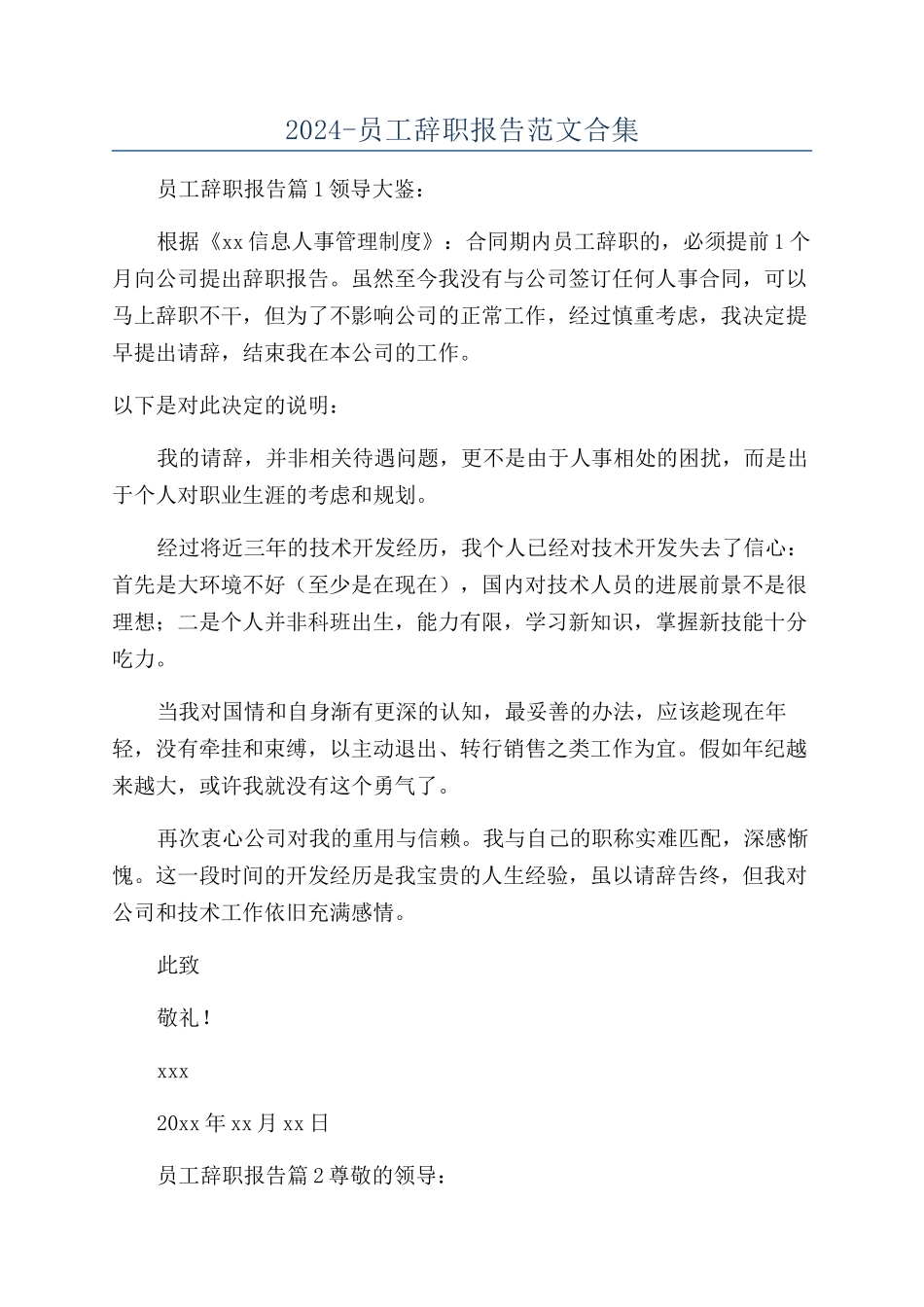 2024-员工辞职报告范文合集_第1页