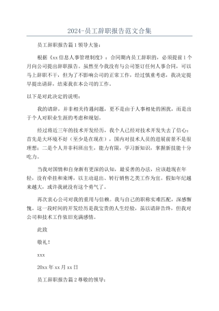 2024-员工辞职报告范文合集