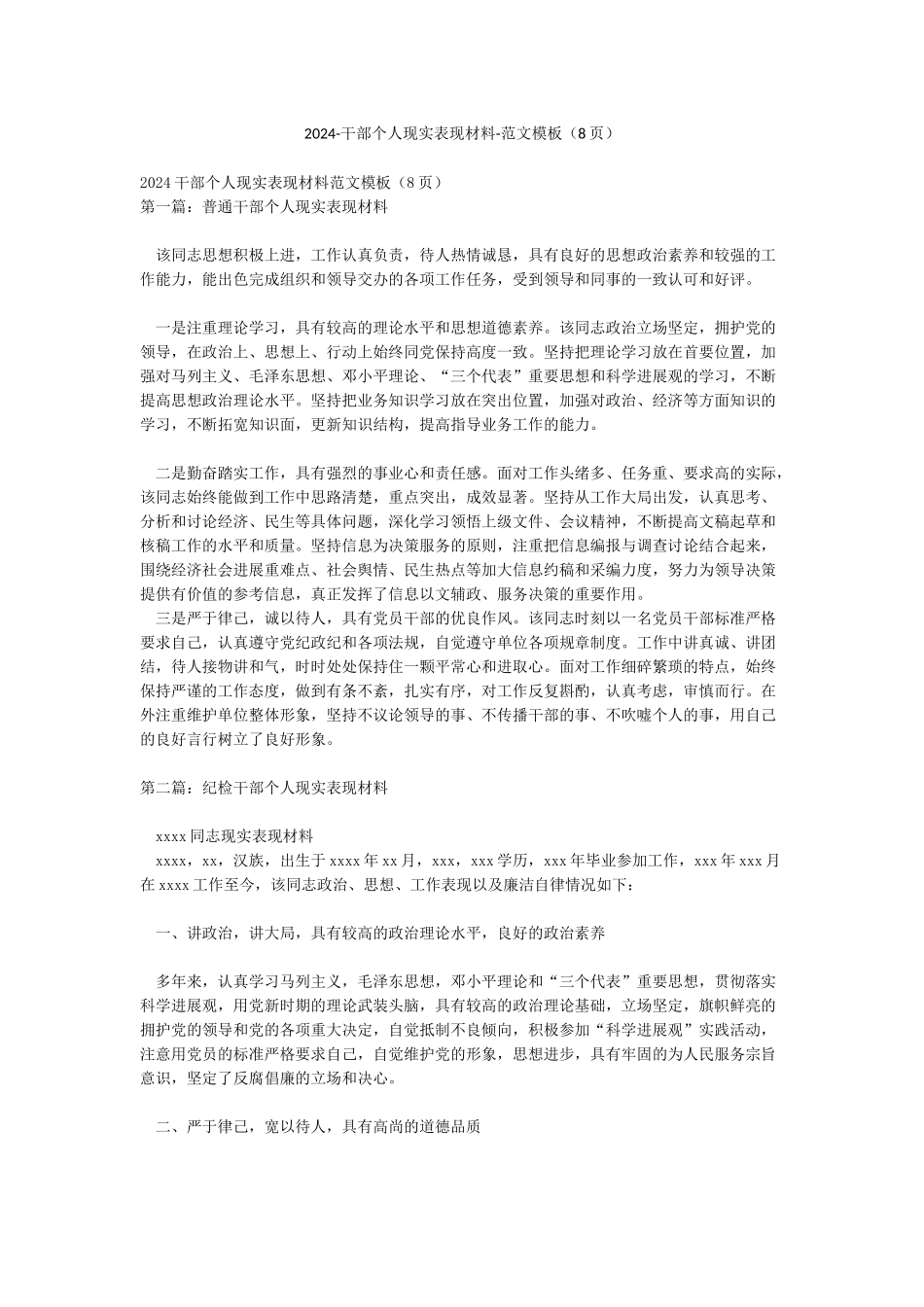 2024-干部个人现实表现材料-范文模板_第1页