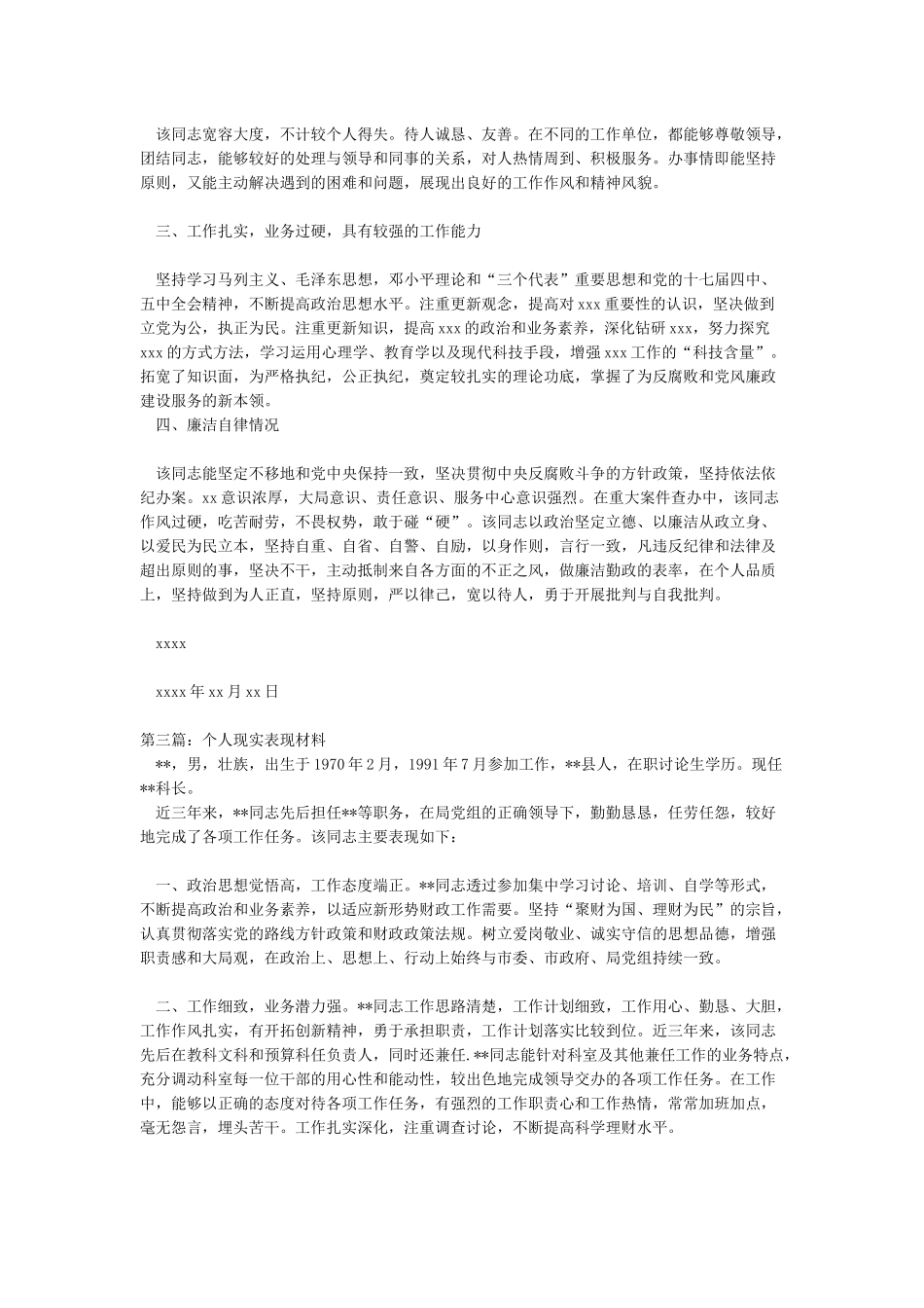 2024-干部个人现实表现材料-范文模板_第2页