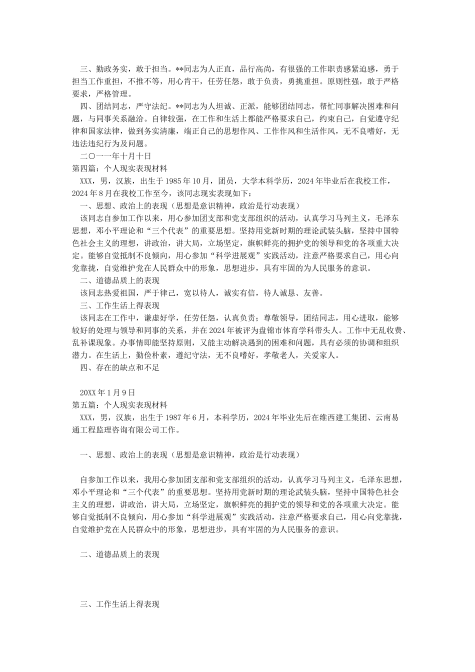 2024-干部个人现实表现材料-范文模板_第3页