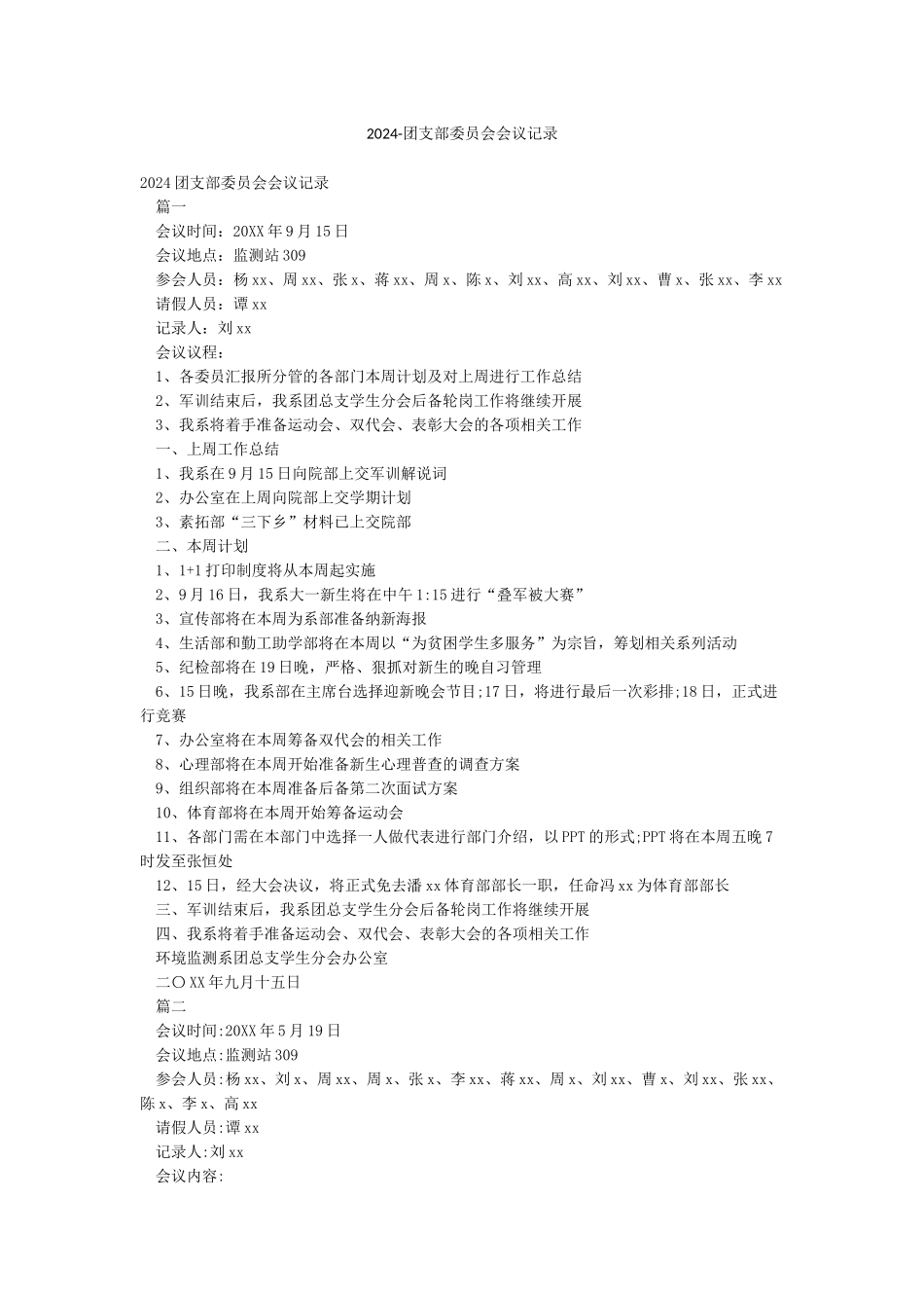 2024-团支部委员会会议记录_第1页