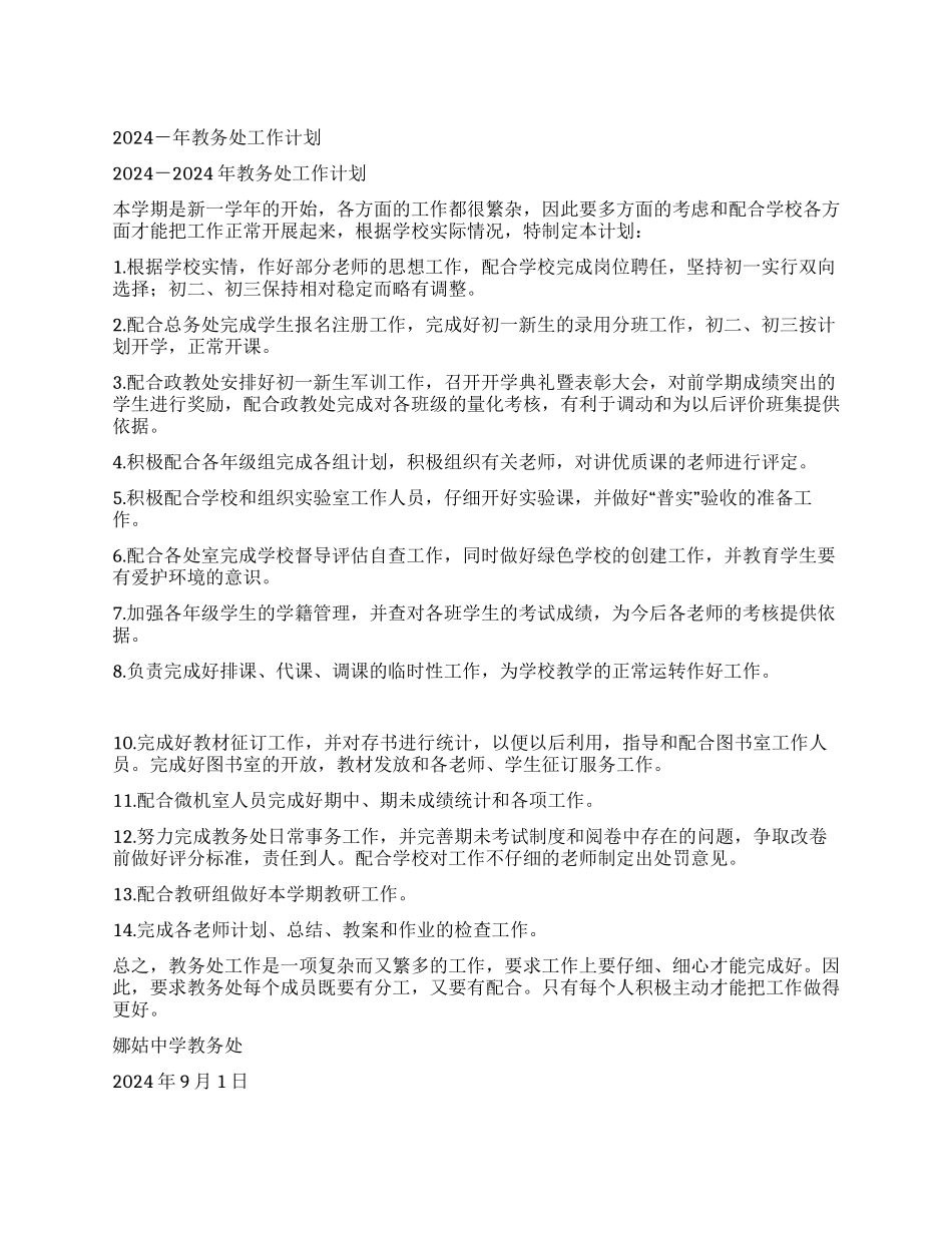 2024-年教务处工作计划_第1页