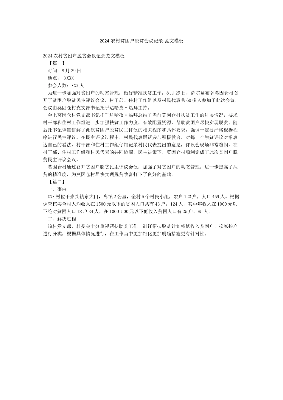 2024-农村贫困户脱贫会议记录-范文模板_第1页