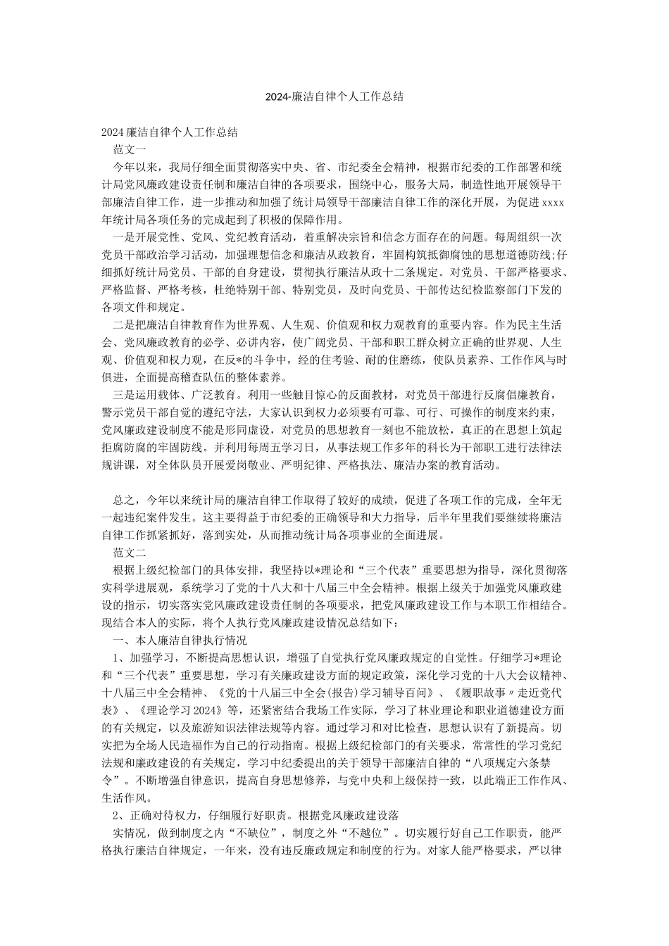 2024-廉洁自律个人工作总结_第1页