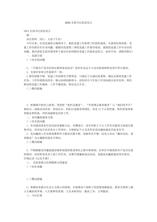 2024-支部书记表态发言