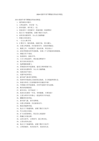 2024-迎新年春节横幅宣传标语-精选