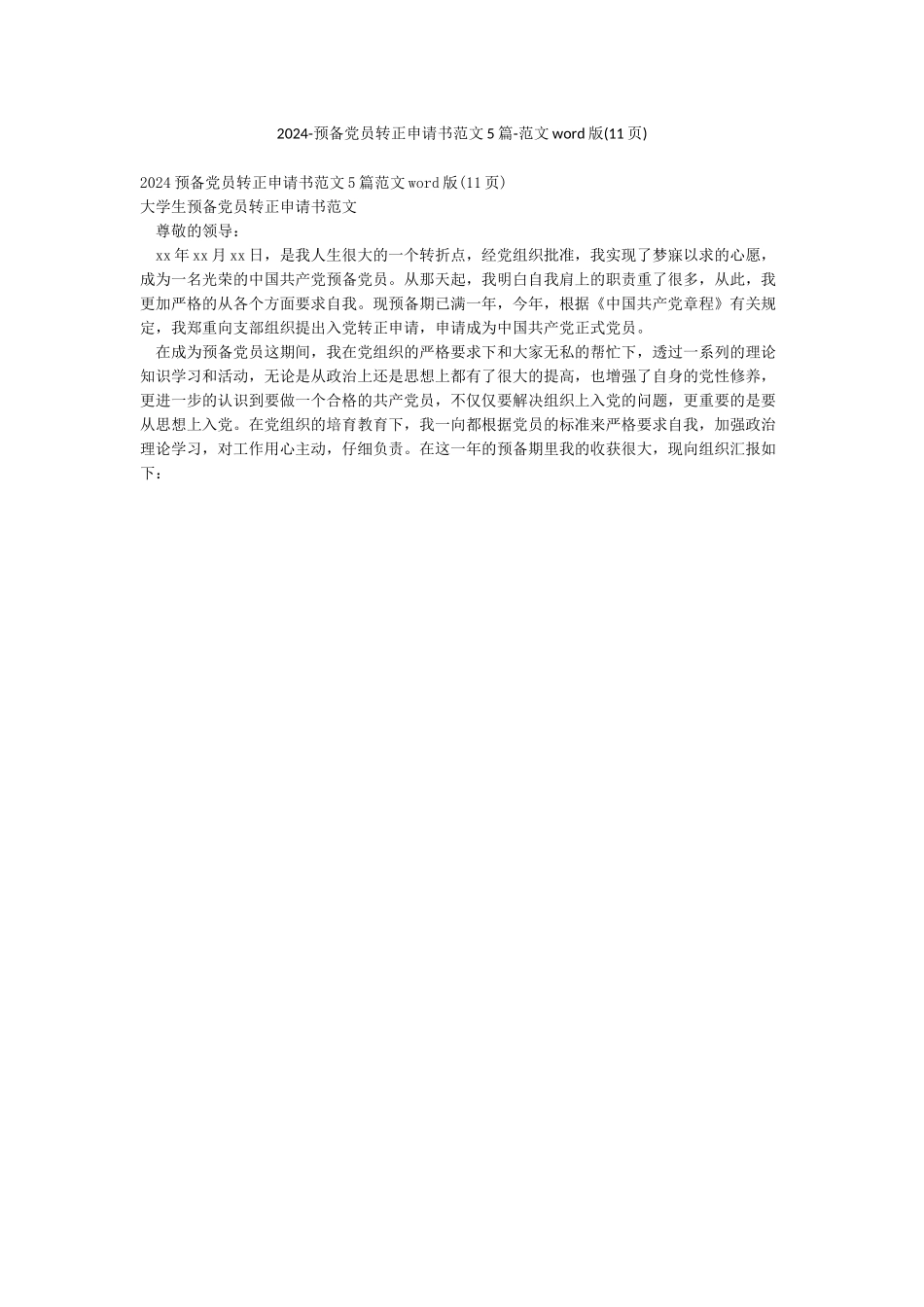 2024-预备党员转正申请书范文5篇-范文word版_第1页