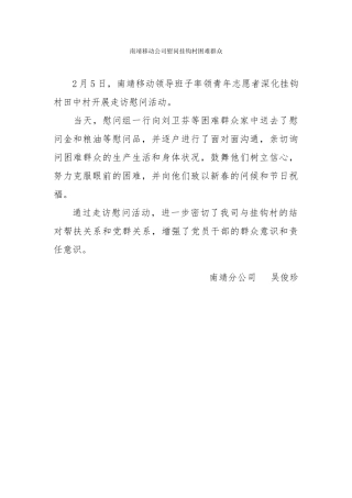 202402南靖移动公司深入挂钩村走访慰问