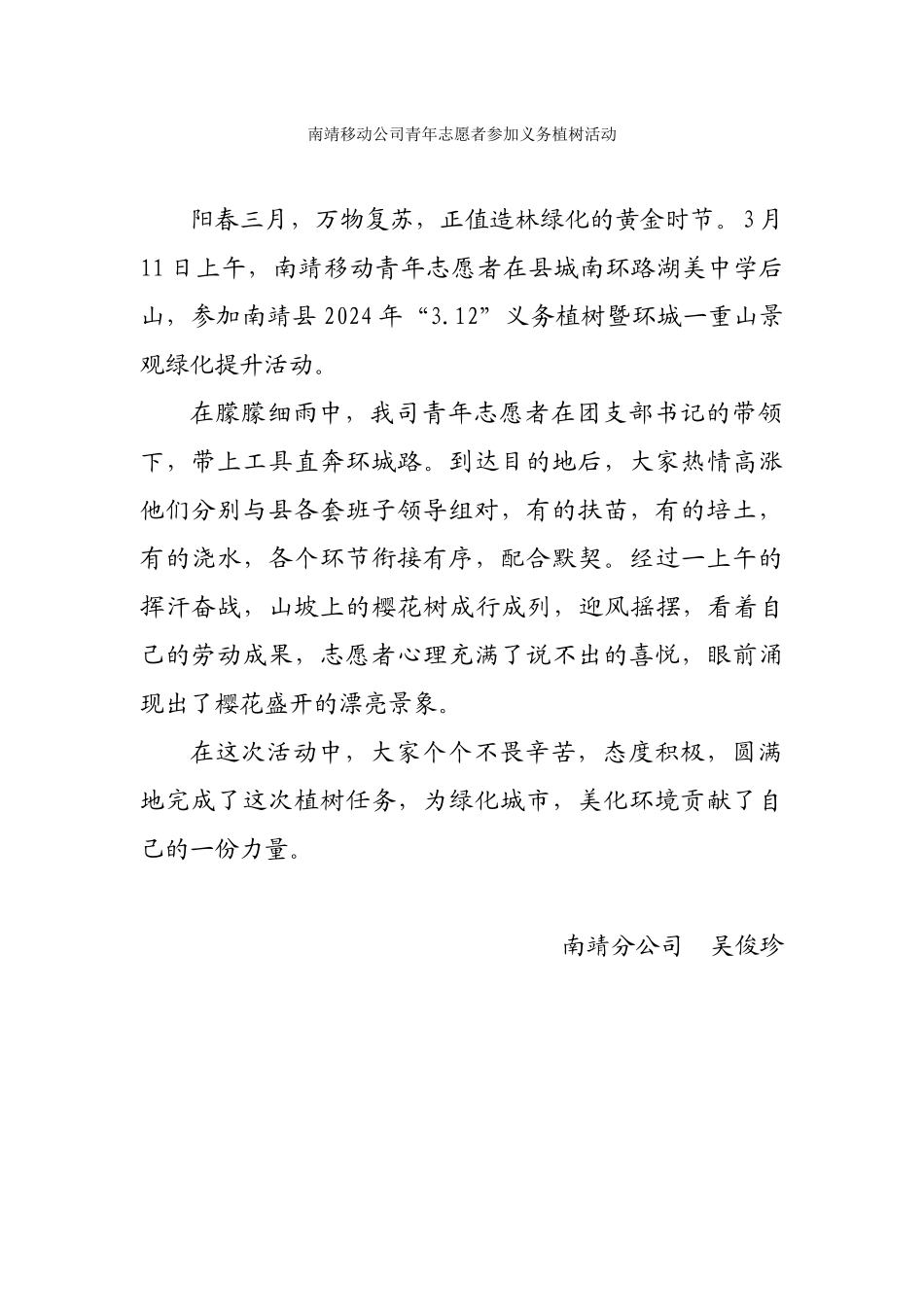 202403南靖移动公司青年志愿者参加义务植树活动_第1页