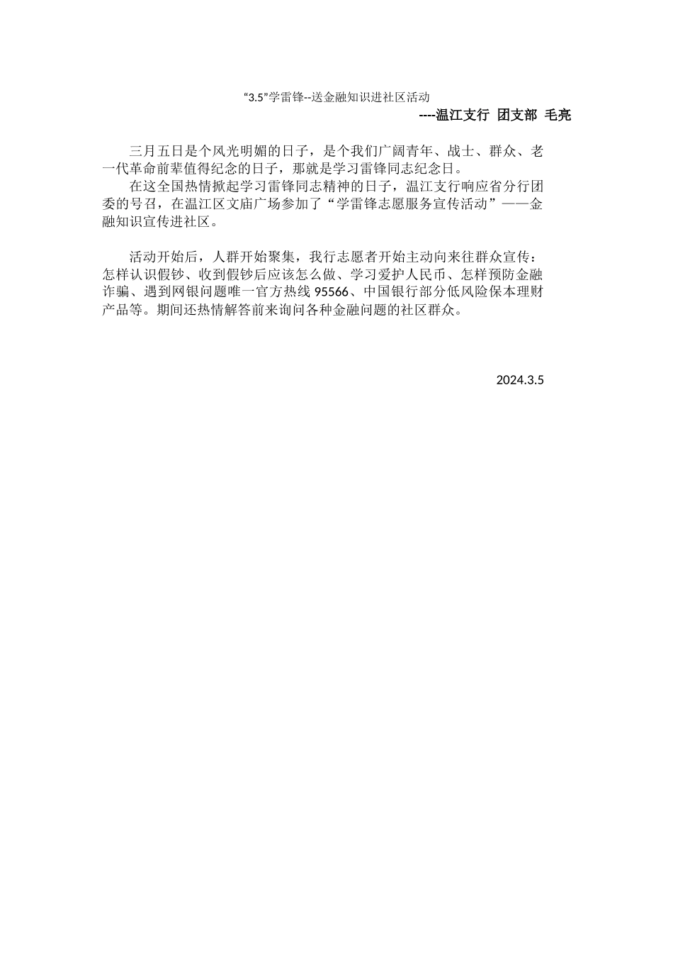 20240305温江支行“35”学雷锋--送金融知识进社区活动_第1页