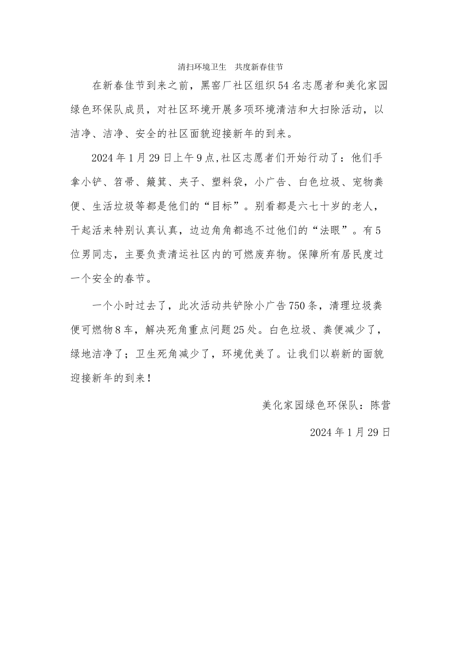 20240129清扫环境卫生--共度新春佳节_第1页