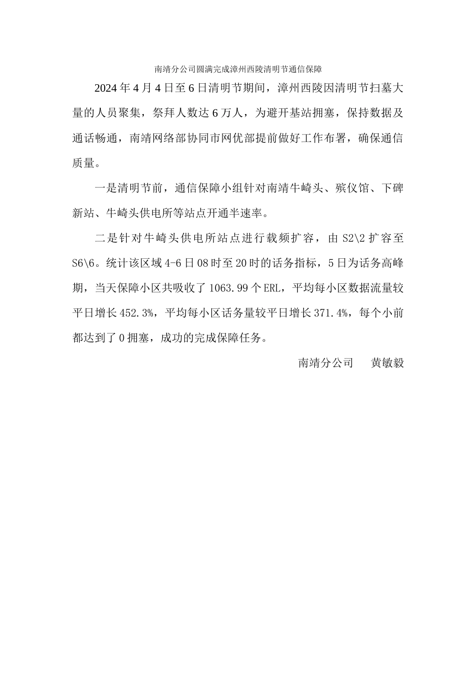 202404南靖分公司圆满完成漳州西陵清明节通信保障_第1页