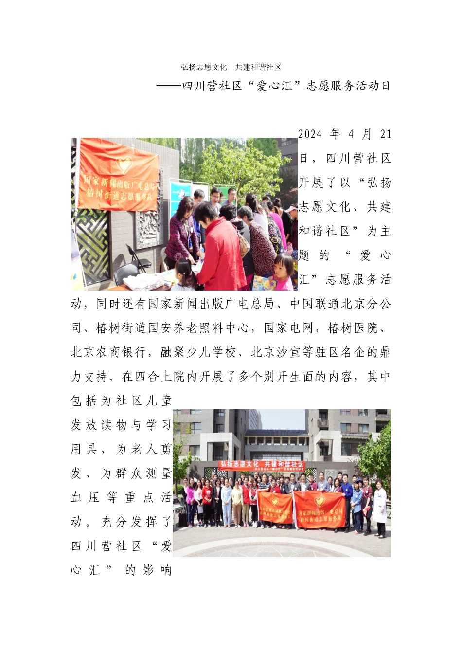 20240421椿树街道四川营社区“爱心汇”《弘扬志愿文化--共建和谐社区》志愿服务活动的信息_第1页