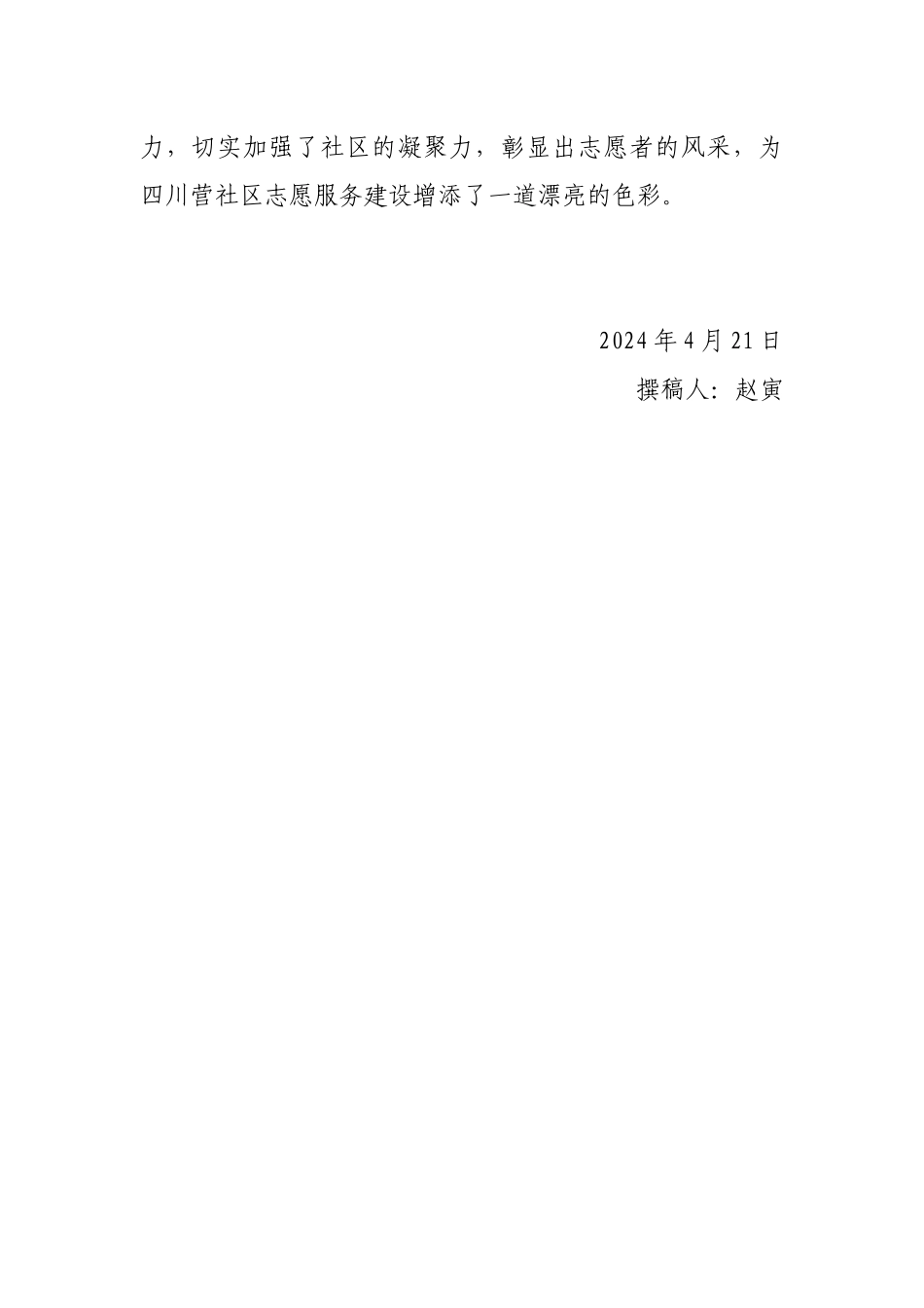 20240421椿树街道四川营社区“爱心汇”《弘扬志愿文化--共建和谐社区》志愿服务活动的信息_第2页