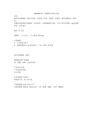 20240607第一次调研会议笔记记录